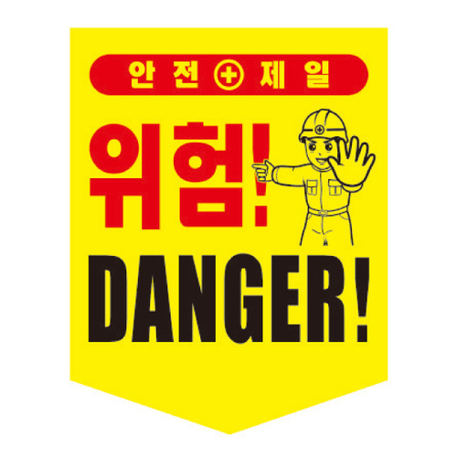 타포린2 천막천소재 (DANGER! 위험) 100개