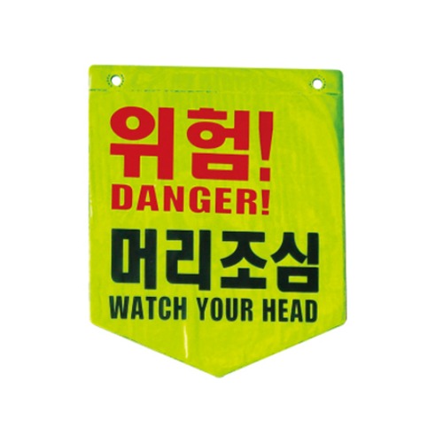 형광 타포린 안전 경고 (머리조심)
